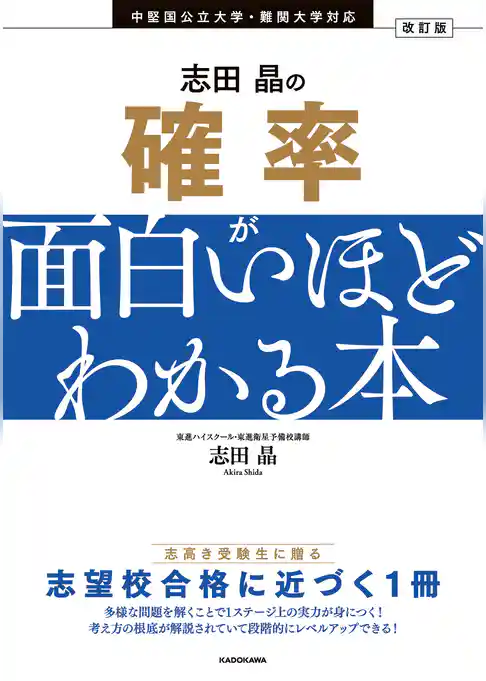 改訂版　志田晶の 確率が面白いほどわかる本