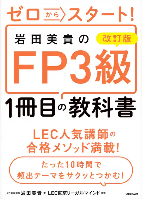 改訂版 ゼロからスタート! 岩田美貴のFP3級1冊目の教科書