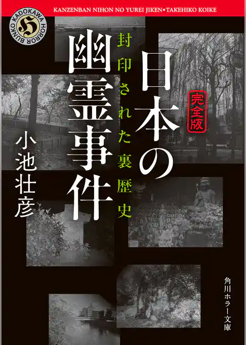 【完全版】日本の幽霊事件　封印された裏歴史【電子特別版】