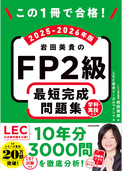 この1冊で合格! 岩田美貴のFP2級 最短完成問題集 2025-2026年版