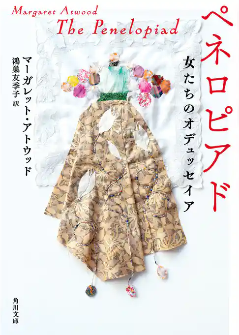 ペネロピアド　女たちのオデュッセイア