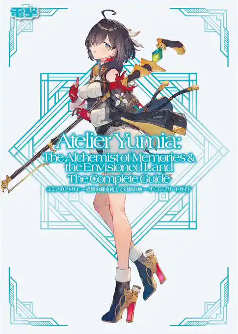 ユミアのアトリエ ～追憶の錬金術士と幻創の地～ ザ・コンプリートガイド