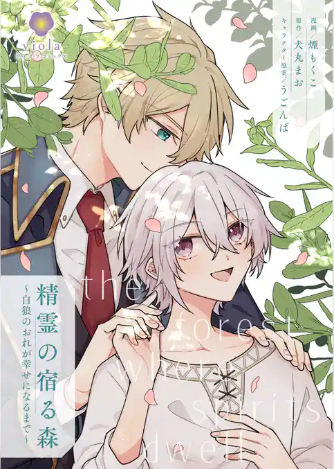 精霊の宿る森～白狼のおれが幸せになるまで～【合本版】