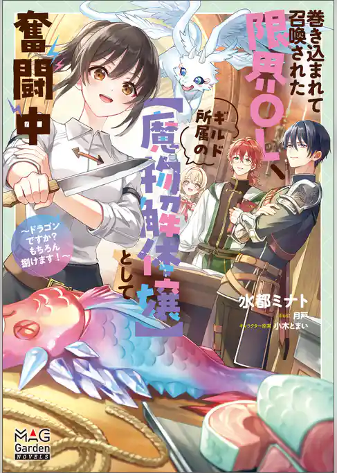 巻き込まれて召喚された限界OL、ギルド所属の【魔物解体嬢】として奮闘中～ドラゴンですか？もちろん捌けます！～