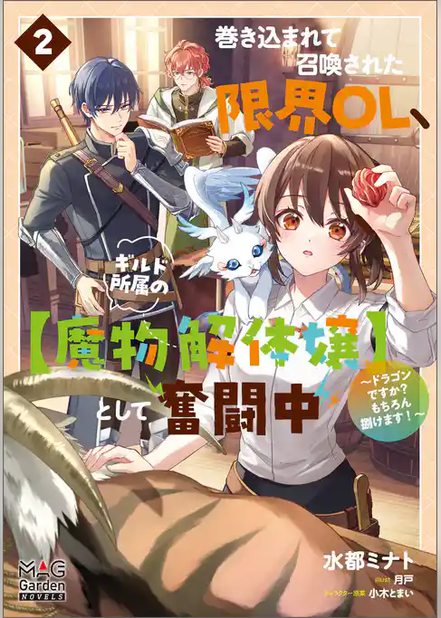 巻き込まれて召喚された限界OL、ギルド所属の【魔物解体嬢】として奮闘中～ドラゴンですか？もちろん捌けます！～