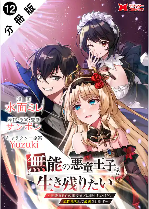 無能の悪童王子は生き残りたい～恋愛RPGの悪役モブに転生したけど、原作無視して最強を目指す～（コミック） 分冊版