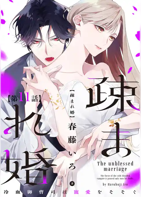 【単話版】疎まれ婚～冷血御曹司は寵愛をそそぐ～
