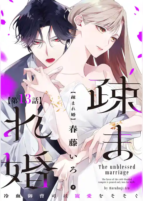 【単話版】疎まれ婚~冷血御曹司は寵愛をそそぐ~