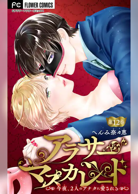 アラサーマスカレード～今夜、2人のアナタに愛される～【マイクロ】