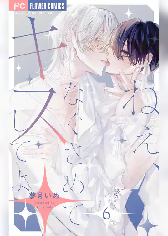 ねぇ、なぐさめてキスしてよ【マイクロ】