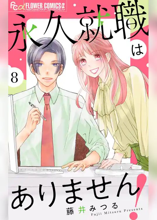 永久就職はありません！【マイクロ】