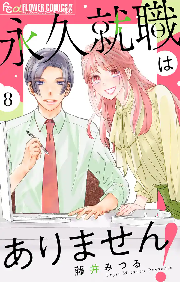 永久就職はありません!【マイクロ】(8)