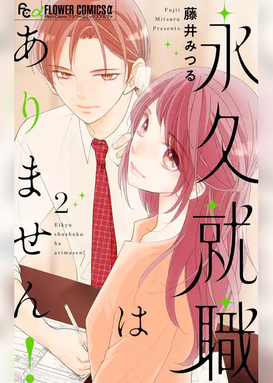 永久就職はありません！