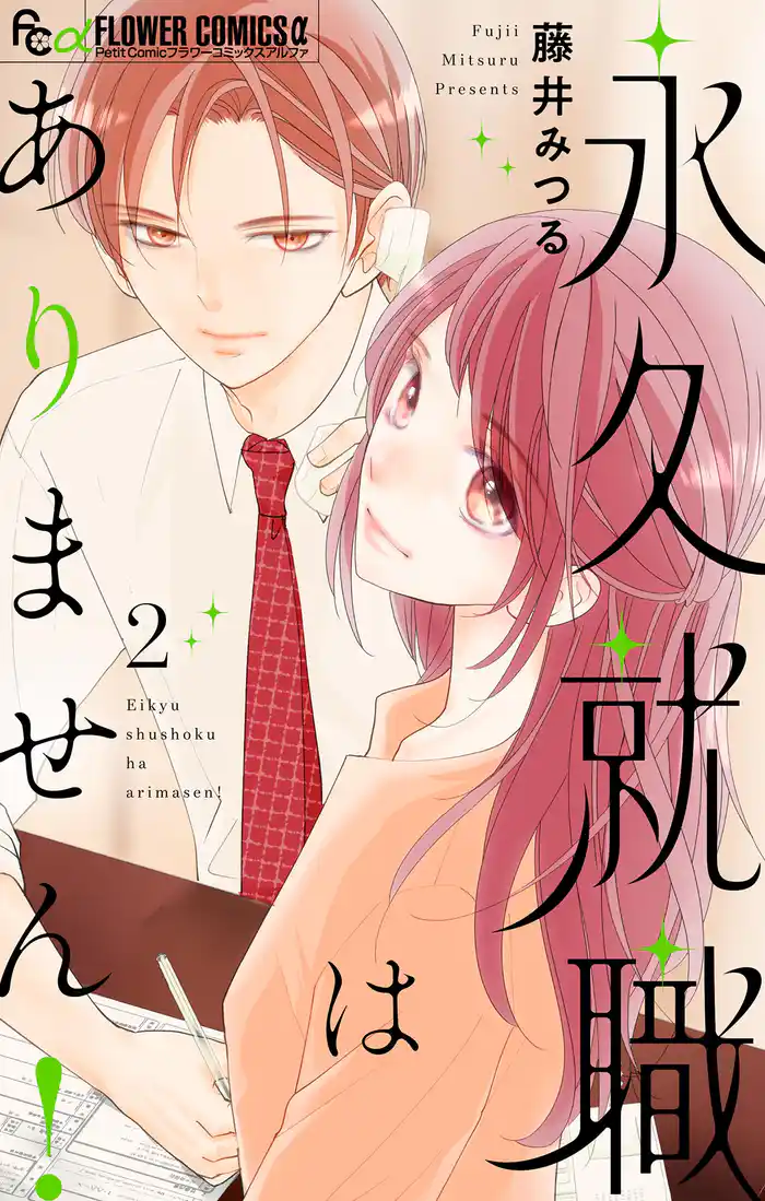 永久就職はありません!(2)