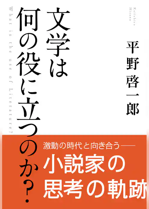 文学は何の役に立つのか？