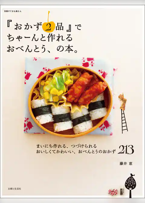 『おかず２品』でちゃーんと作れるおべんとう、の本。