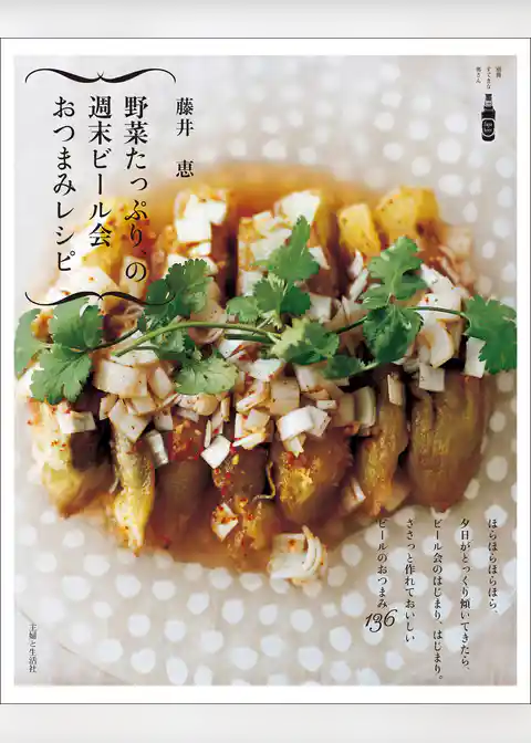 野菜たっぷり、の週末ビール会おつまみレシピ