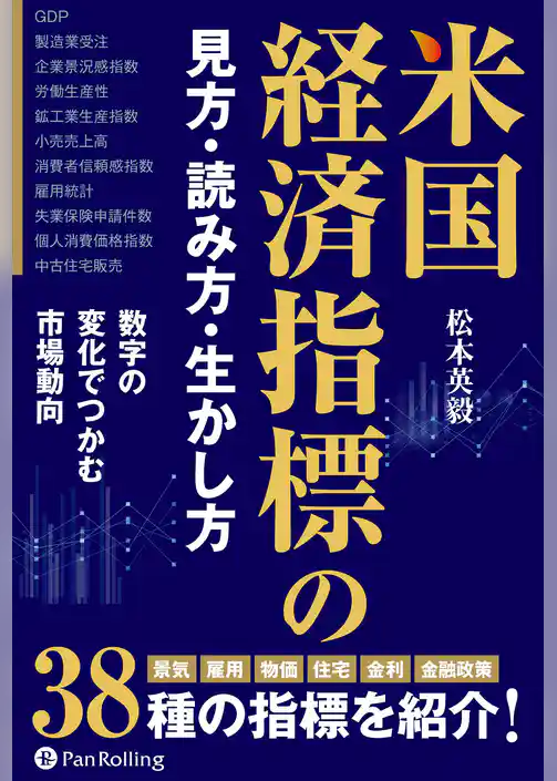 米国経済指標の見方・読み方・生かし方