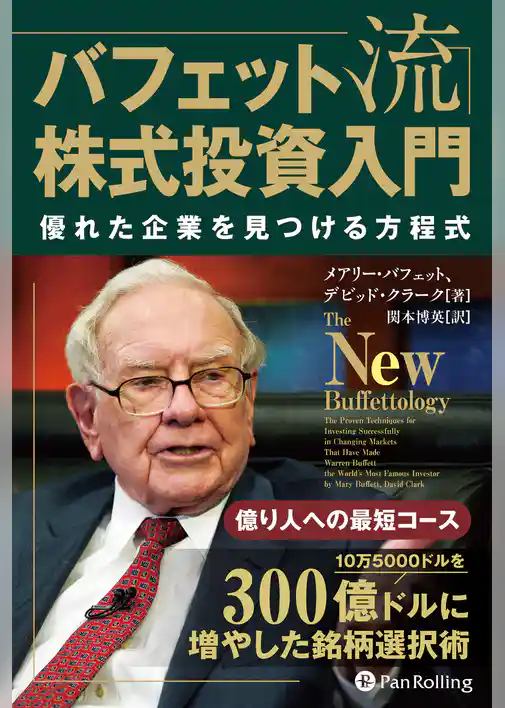 バフェット流株式投資入門――優れた企業を見つける方程式