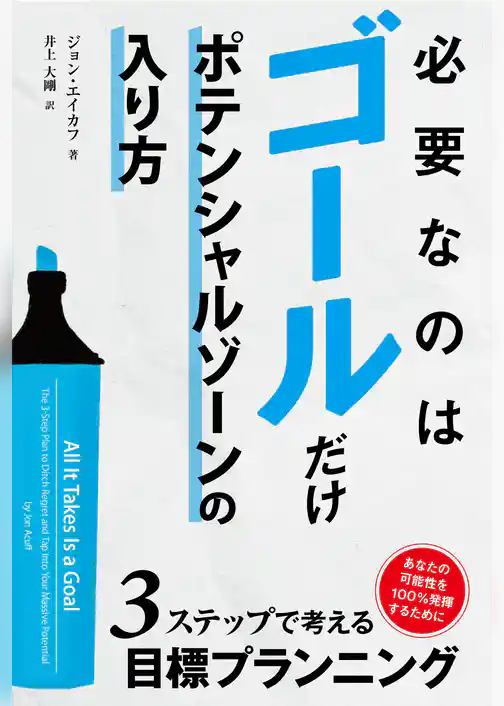 必要なのはゴールだけ ――ポテンシャルゾーンの入り方