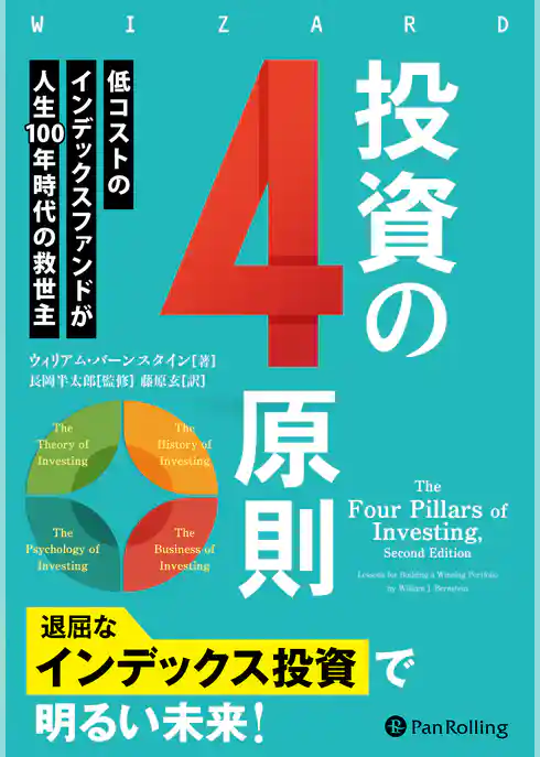 投資の４原則　──低コストのインデックスファンドが人生100年時代の救世主
