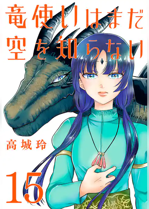 竜使いはまだ空を知らない(話売り)