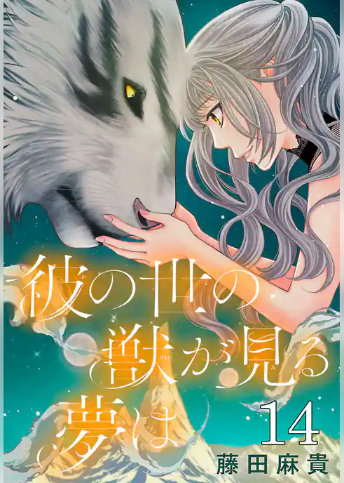 彼の世の獣が見る夢は(話売り)