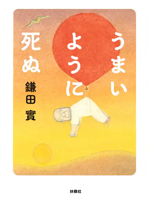 うまいように死ぬ