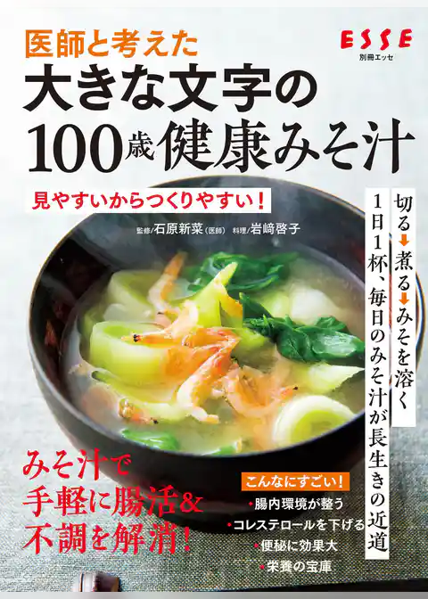 医師と考えた 大きな文字の100歳健康みそ汁