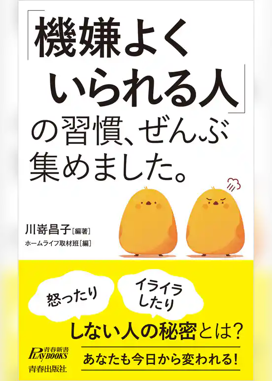 「機嫌よくいられる人」の習慣、ぜんぶ集めました。
