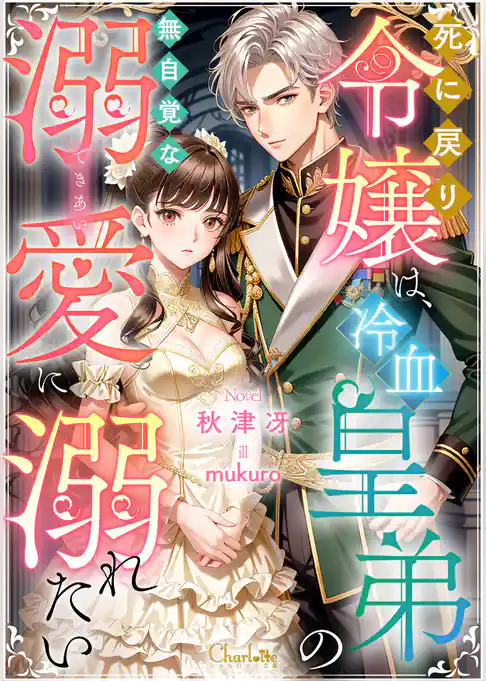 死に戻り令嬢は、冷血皇弟の無自覚な溺愛に溺れたい