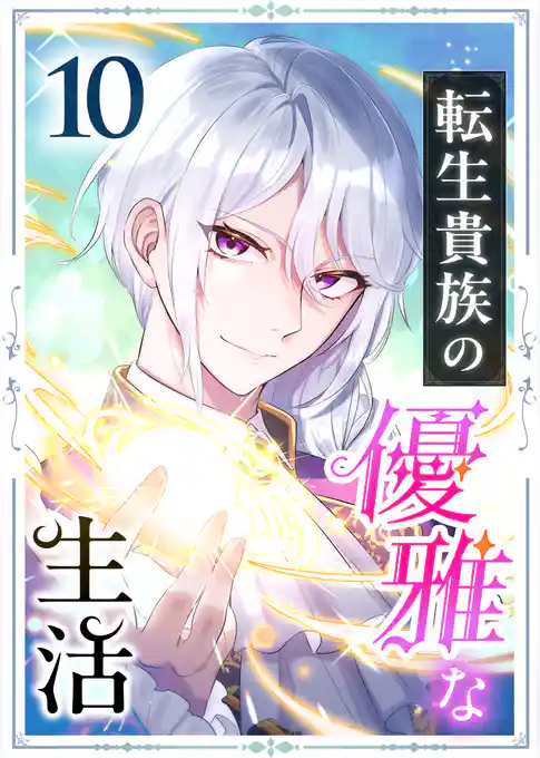 転生貴族の優雅な生活