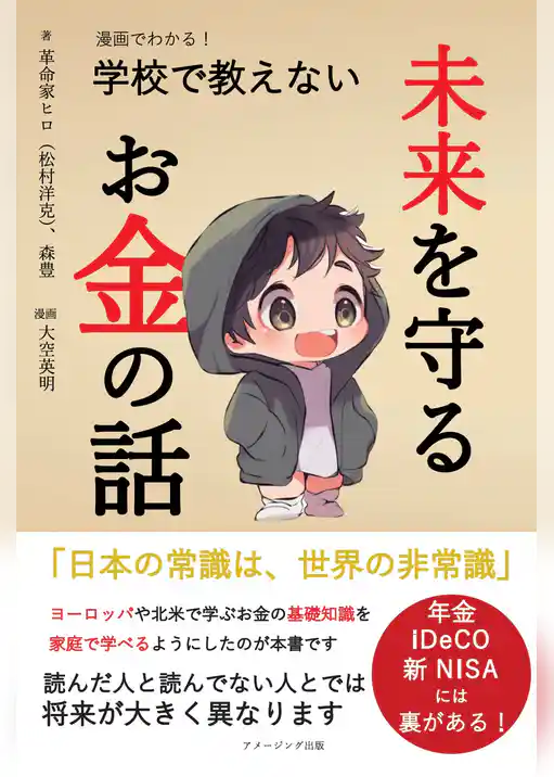 漫画でわかる！ 学校で教えない未来を守るお金の話