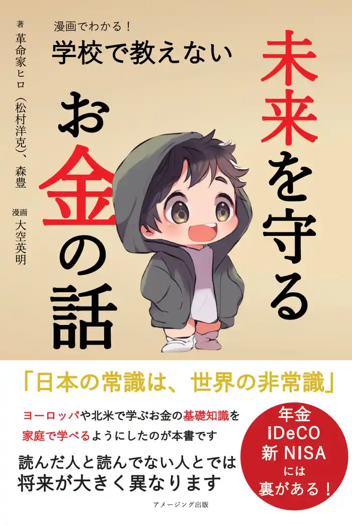 漫画でわかる! 学校で教えない未来を守るお金の話