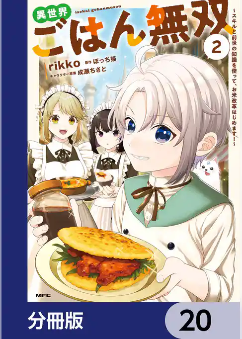 異世界ごはん無双【分冊版】