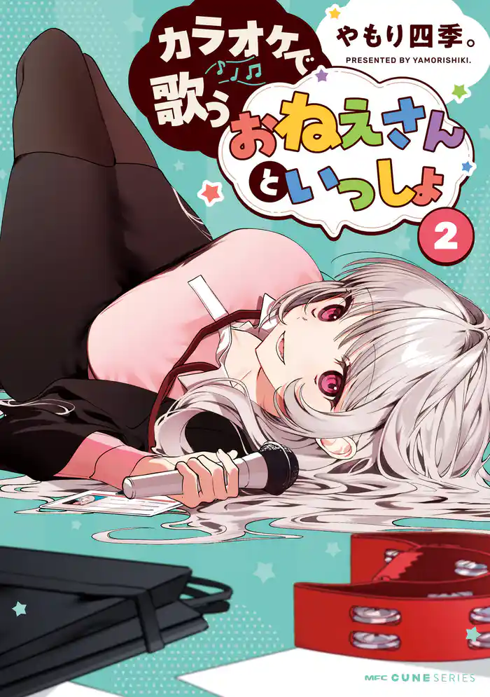 カラオケで歌うおねえさんといっしょ 2