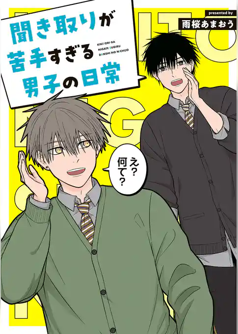 聞き取りが苦手すぎる男子の日常