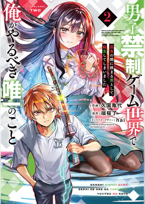 男子禁制ゲーム世界で俺がやるべき唯一のこと