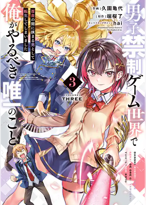 男子禁制ゲーム世界で俺がやるべき唯一のこと