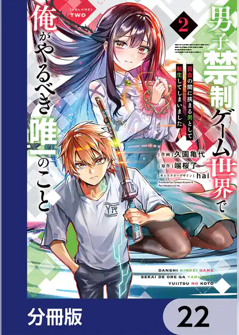 男子禁制ゲーム世界で俺がやるべき唯一のこと【分冊版】