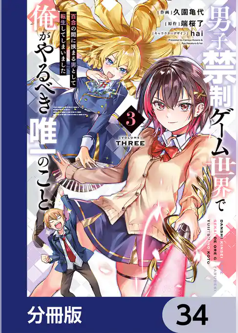 男子禁制ゲーム世界で俺がやるべき唯一のこと【分冊版】