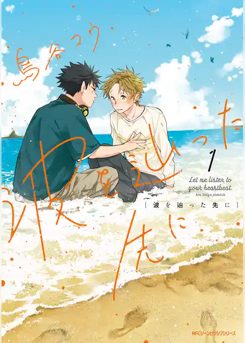 波を辿った先に