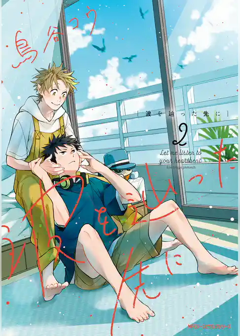 波を辿った先に　2