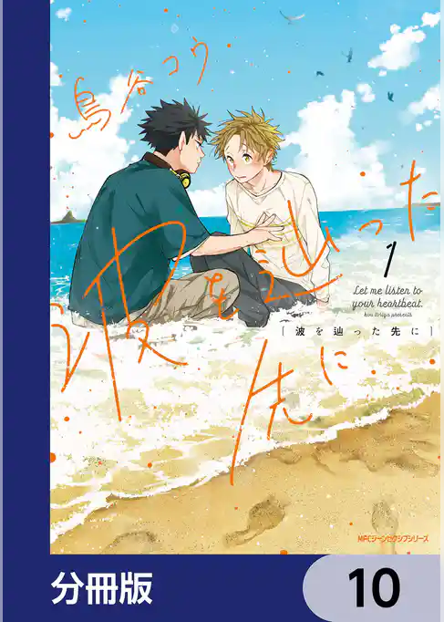 波を辿った先に【分冊版】