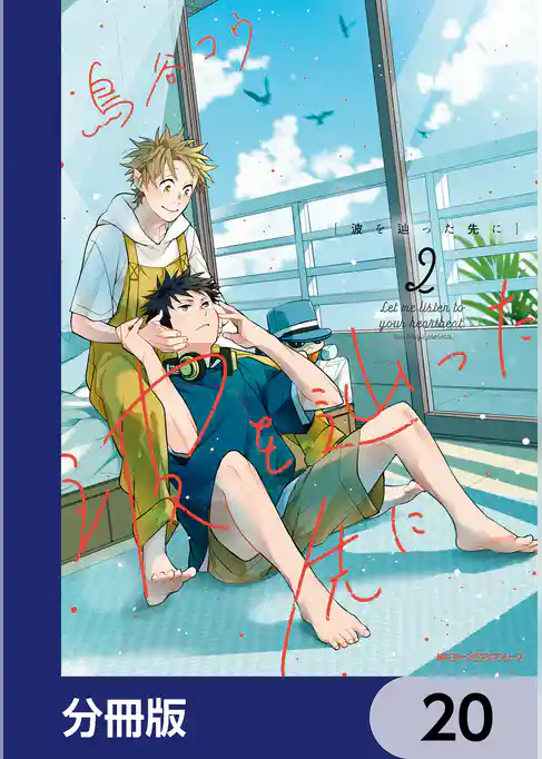 波を辿った先に【分冊版】