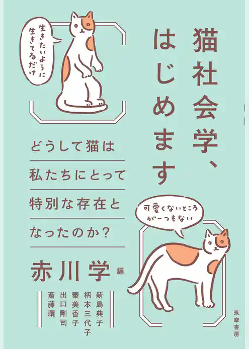 猫社会学、はじめます　――どうして猫は私たちにとって特別な存在となったのか？