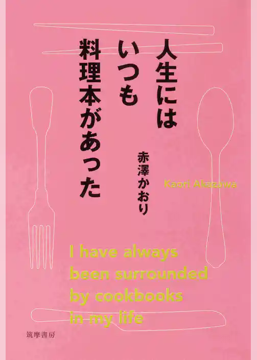 人生にはいつも料理本があった