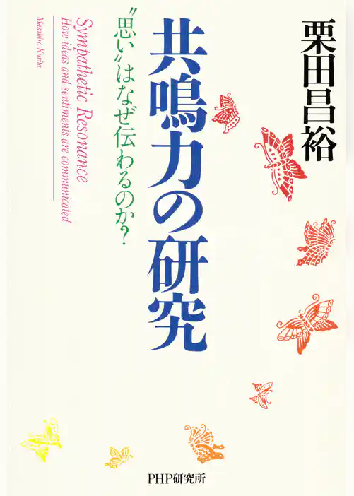共鳴力の研究 “思い”はなぜ伝わるのか？