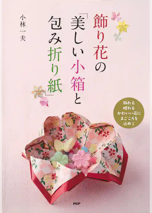 飾り花の「美しい小箱と包み折り紙」