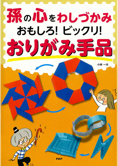孫の心をわしづかみ おもしろ！ ビックリ！ おりがみ手品
